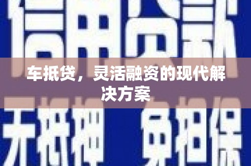 兰考车抵贷，灵活融资的现代解决方案