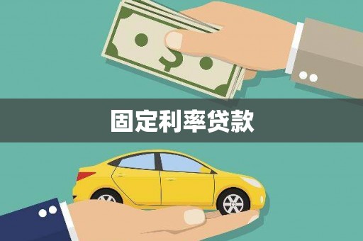 兰考固定利率贷款