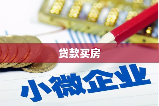 兰考贷款买房