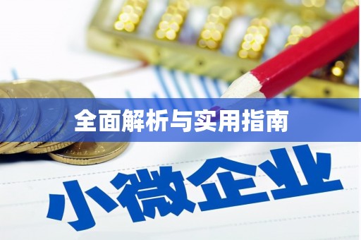 兰考全面解析与实用指南