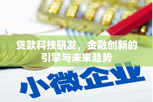 兰考贷款科技研发，金融创新的引擎与未来趋势