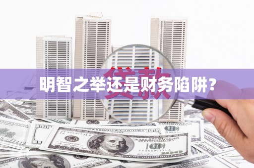 兰考明智之举还是财务陷阱？