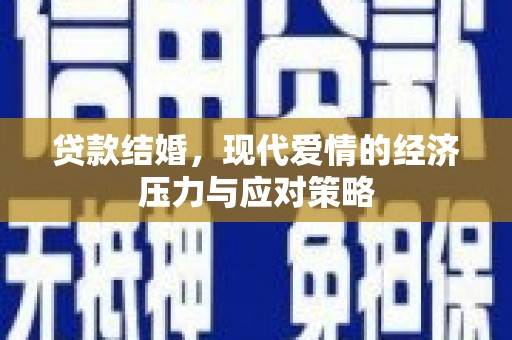 兰考贷款结婚，现代爱情的经济压力与应对策略