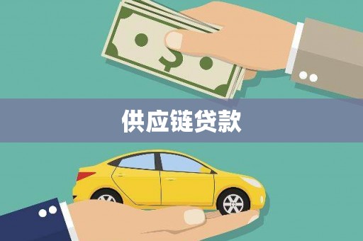 兰考供应链贷款