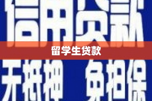 兰考留学生贷款