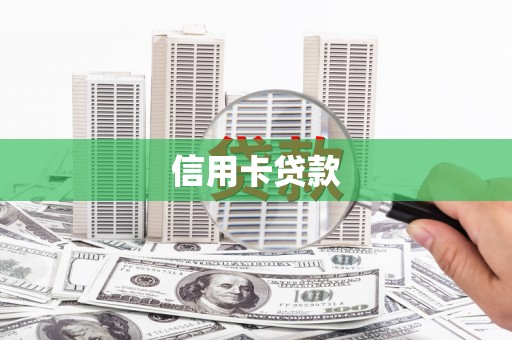 兰考信用卡贷款