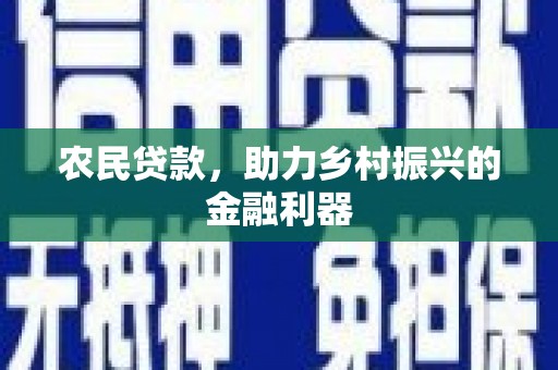 兰考农民贷款，助力乡村振兴的金融利器