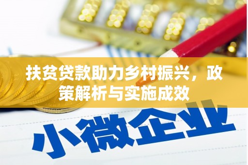 兰考扶贫贷款助力乡村振兴，政策解析与实施成效