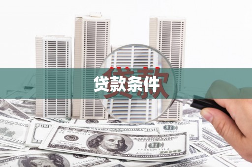 兰考贷款条件