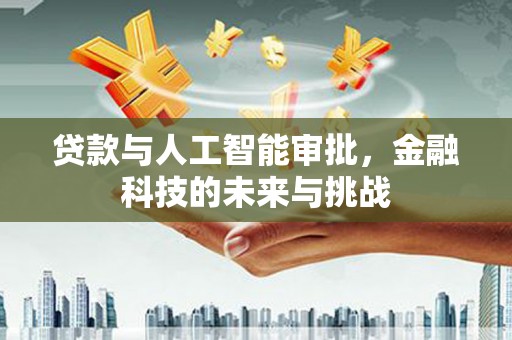兰考贷款与人工智能审批，金融科技的未来与挑战
