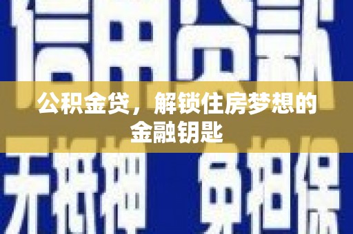兰考公积金贷，解锁住房梦想的金融钥匙