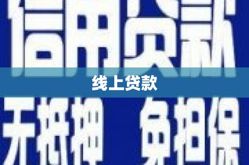 兰考线上贷款
