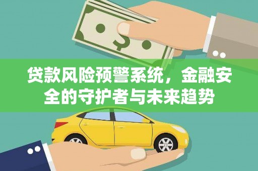 兰考贷款风险预警系统，金融安全的守护者与未来趋势