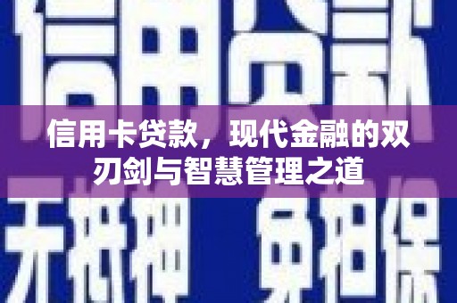 兰考信用卡贷款，现代金融的双刃剑与智慧管理之道