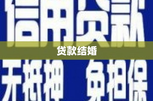 兰考贷款结婚