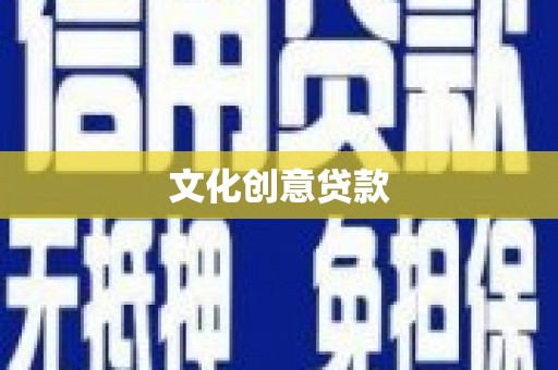 兰考文化创意贷款