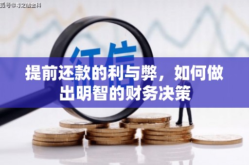 兰考提前还款的利与弊，如何做出明智的财务决策