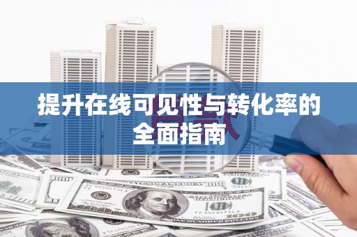 兰考提升在线可见性与转化率的全面指南