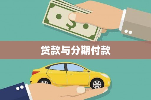 兰考贷款与分期付款