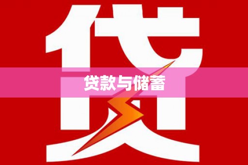 兰考贷款与储蓄