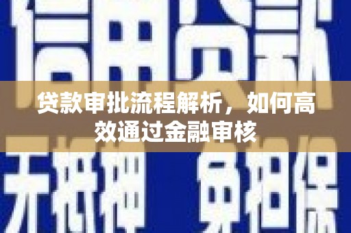兰考贷款审批流程解析，如何高效通过金融审核