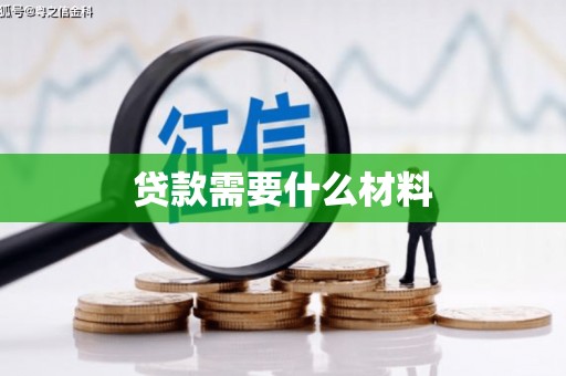 兰考贷款需要什么材料