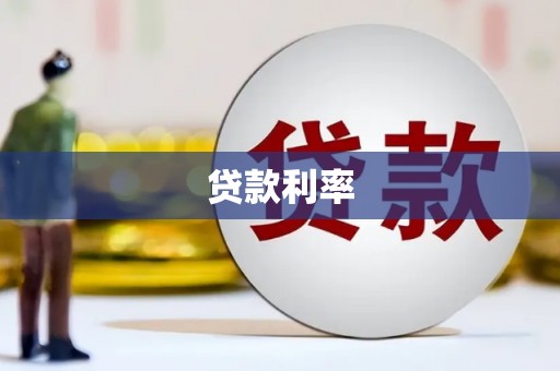 兰考贷款利率