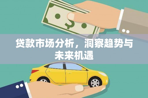 兰考贷款市场分析，洞察趋势与未来机遇