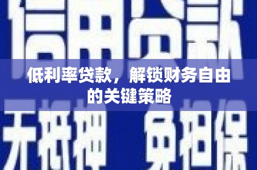 兰考低利率贷款，解锁财务自由的关键策略