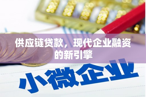 兰考供应链贷款，现代企业融资的新引擎