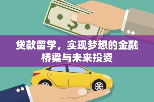 兰考贷款留学，实现梦想的金融桥梁与未来投资