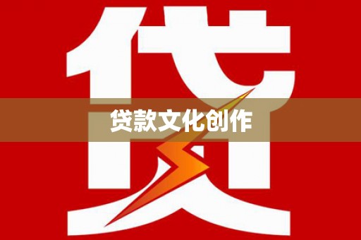 兰考贷款文化创作