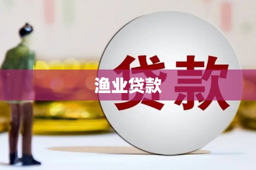 兰考渔业贷款