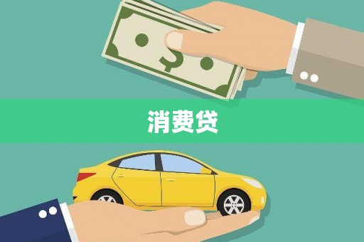 兰考消费贷