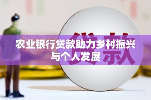 兰考农业银行贷款助力乡村振兴与个人发展