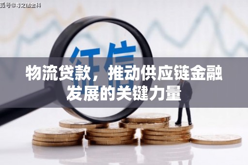 兰考物流贷款，推动供应链金融发展的关键力量