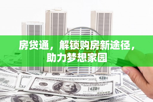 兰考房贷通，解锁购房新途径，助力梦想家园
