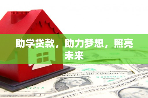 兰考助学贷款，助力梦想，照亮未来