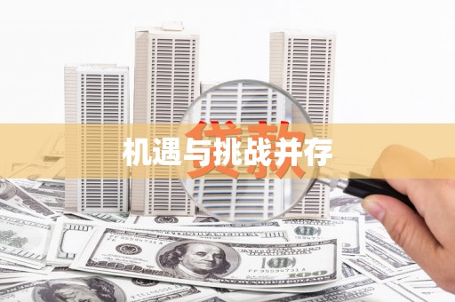 兰考机遇与挑战并存