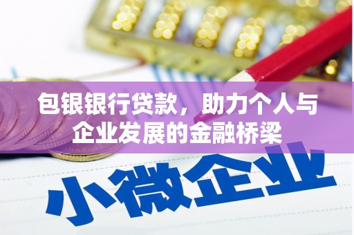 兰考包银银行贷款，助力个人与企业发展的金融桥梁