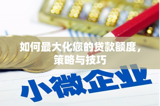 兰考如何最大化您的贷款额度，策略与技巧