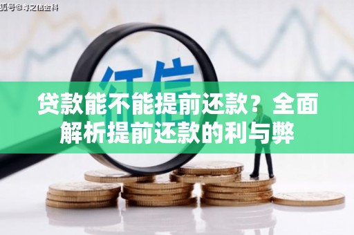 兰考贷款能不能提前还款？全面解析提前还款的利与弊