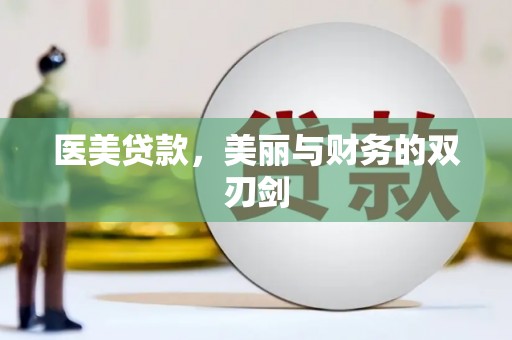 兰考医美贷款，美丽与财务的双刃剑