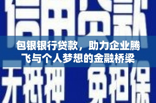 兰考包银银行贷款，助力企业腾飞与个人梦想的金融桥梁