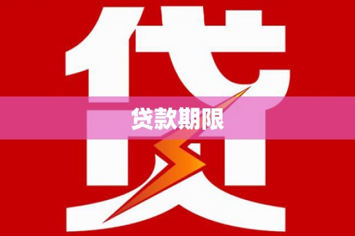 兰考贷款期限
