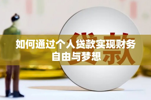 兰考如何通过个人贷款实现财务自由与梦想