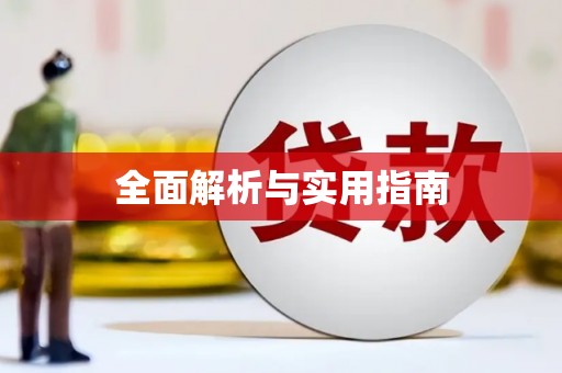 兰考全面解析与实用指南