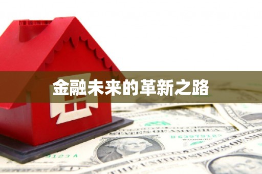 兰考金融未来的革新之路