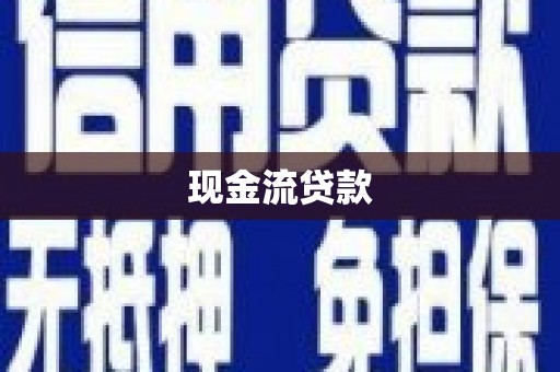 兰考现金流贷款