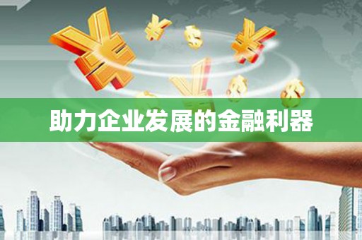 兰考助力企业发展的金融利器
